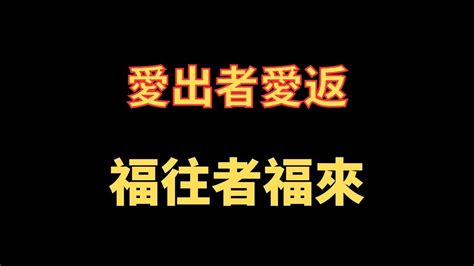 愛出者愛返 福往者福來的意思|愛出者愛返